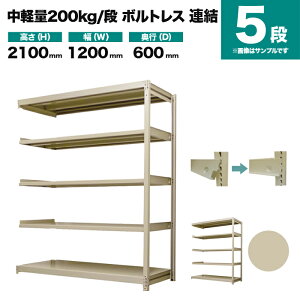�X�`�[�����b�N �A���`�� ����2100×��1200×���s600mm 5�i 200kg/�i(�{���g���X) �d��(54kg) s-200bl274c-5