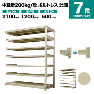 �X�`�[�����b�N �A���`�� ����2100×��1200×���s600mm 7�i 200kg/�i(�{���g���X) �d��(70kg) s-200bl274c-7