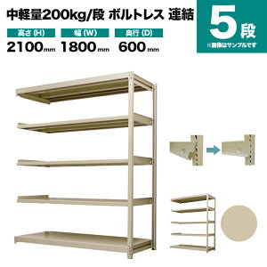 �X�`�[�����b�N �A���`�� ����2100×��1800×���s600mm 5�i 200kg/�i(�{���g���X) �d��(81kg) s-200bl276c-5