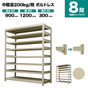 �X�`�[�����b�N �P�̌`�� ����900×��1200×���s300mm 8�i 200kg/�i(�{���g���X) �d��(51kg) s-200bl134a-8