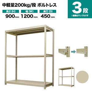 �X�`�[�����b�N �P�̌`�� ����900×��1200×���s450mm 3�i 200kg/�i(�{���g���X) �d��(30kg) s-200bl134b-3