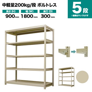 �X�`�[�����b�N �P�̌`�� ����900×��1800×���s300mm 5�i 200kg/�i(�{���g���X) �d��(50kg) s-200bl136a-5