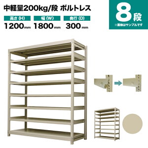 �X�`�[�����b�N �P�̌`�� ����1200×��1800×���s300mm 8�i 200kg/�i(�{���g���X) �d��(73kg) s-200bl146a-8
