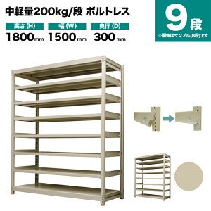 �X�`�[�����b�N �P�̌`�� ����1800×��1500×���s300mm 9�i 200kg/�i(�{���g���X) �d��(73kg) s-200bl165a-9