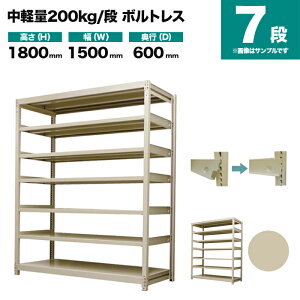 �X�`�[�����b�N �P�̌`�� ����1800×��1500×���s600mm 7�i 200kg/�i(�{���g���X) �d��(97kg) s-200bl165c-7