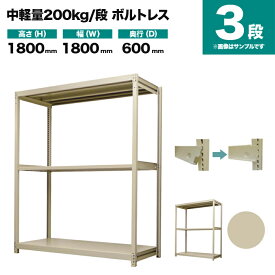 スチールラック 単体形式 高さ1800×幅1800×奥行600mm 3段 200kg/段(ボルトレス) 重量(60kg) s-200bl166c-3