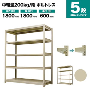 �X�`�[�����b�N �P�̌`�� ����1800×��1800×���s600mm 5�i 200kg/�i(�{���g���X) �d��(86kg) s-200bl166c-5
