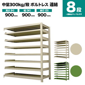 �X�`�[�����b�N �A���`�� ����900×��900×���s900mm 8�i 300kg/�i(�{���g���X) �d��(112kg) s-3002-233e-8