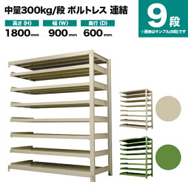 スチールラック 連結形式 高さ1800×幅900×奥行600mm 9段 300kg/段(ボルトレス) 重量(84kg) s-3002-263c-9