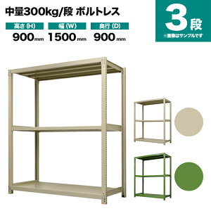 X`[bN P̌` 900×1500×s900mm 3i 300kg/i({gX) d(73kg) s-3001-235e-3