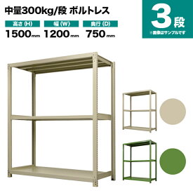 スチールラック 単体形式 高さ1500×幅1200×奥行750mm 3段 300kg/段(ボルトレス) 重量(61kg) s-3001-254d-3