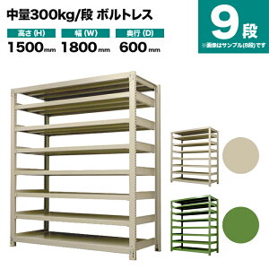 �X�`�[�����b�N �P�̌`�� ����1500×��1800×���s600mm 9�i 300kg/�i(�{���g���X) �d��(158kg) s-3001-256c-9