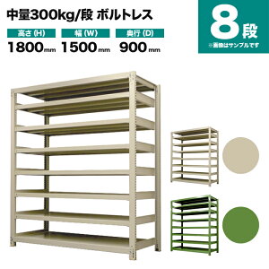 �X�`�[�����b�N �P�̌`�� ����1800×��1500×���s900mm 8�i 300kg/�i(�{���g���X) �d��(175kg) s-3001-265e-8