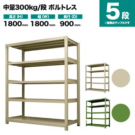 スチールラック 単体形式 高さ1800×幅1800×奥行900mm 5段 300kg/段(ボルトレス) 重量(151kg) s-3001-266e-5