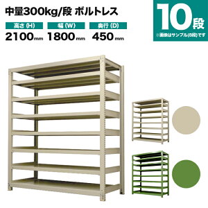�X�`�[�����b�N �P�̌`�� ����2100×��1800×���s450mm 10�i 300kg/�i(�{���g���X) �d��(158kg) s-3001-276b-10