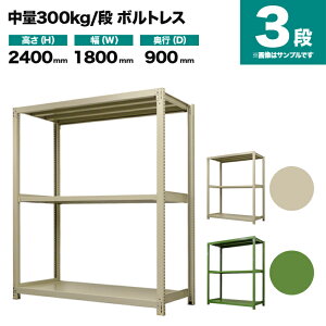 X`[bN P̌` 2400×1800×s900mm 3i 300kg/i({gX) d(106kg) s-3001-286e-3