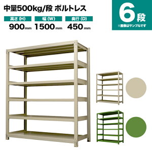 �X�`�[�����b�N �P�̌`�� ����900×��1500×���s450mm 6�i 500kg/�i(�{���g���X) �d��(83kg) s-5001-235b-6