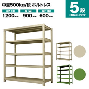 �X�`�[�����b�N �P�̌`�� ����1200×��900×���s600mm 5�i 500kg/�i(�{���g���X) �d��(55kg) s-5001-243c-5