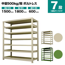 スチールラック 単体形式 高さ1500×幅1800×奥行600mm 7段 500kg/段(ボルトレス) 重量(162kg) s-5001-256c-7