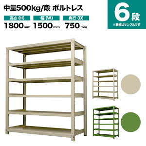 �X�`�[�����b�N �P�̌`�� ����1800×��1500×���s750mm 6�i 500kg/�i(�{���g���X) �d��(143kg) s-5001-265d-6