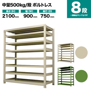 �X�`�[�����b�N �P�̌`�� ����2100×��900×���s750mm 8�i 500kg/�i(�{���g���X) �d��(118kg) s-5001-273d-8