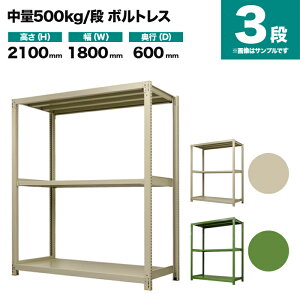 �X�`�[�����b�N �P�̌`�� ����2100×��1800×���s600mm 3�i 500kg/�i(�{���g���X) �d��(87kg) s-5001-276c-3