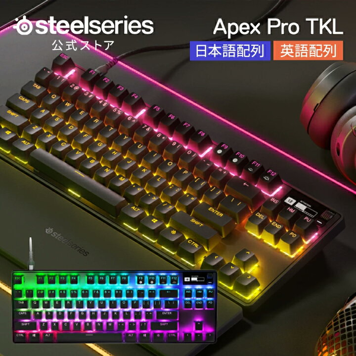 楽天市場】SteelSeries ゲーミングキーボード Apex Pro TKL JP/US 2023 