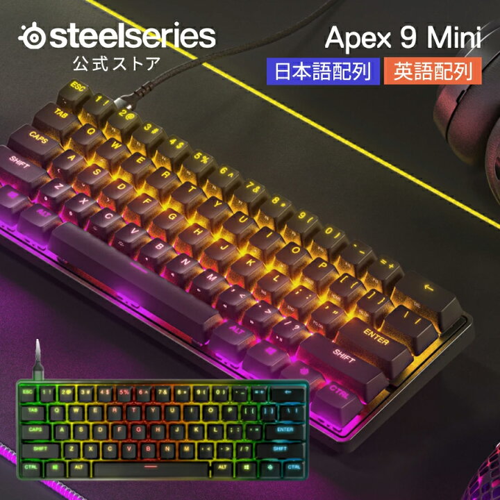 楽天市場】ゲーミングキーボード 【 SteelSeries キーボード Apex 9 