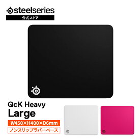 SteelSeries QcK Heavy Large ゲーミングマウスパッド ゲーミング マウスパッド 大型 極厚 滑らない ノンスリップ ラバー 布製 マイクロウーブンクロス 水洗い可 黒 ブラック スティールシリーズ 国内正規品