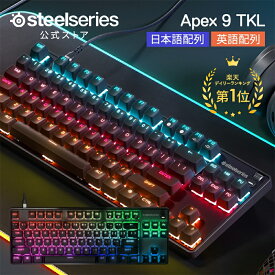 SteelSeries ゲーミング キーボード テンキーレス 小型 コンパクト 有線 pc mac ps4 ps5 Xbox 対応 JP US 日本語配列 英語配列 スティールシリーズ Apex 9 TKL JP 国内正規品