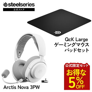 ������5%OFF �y ��������Z�b�g �z SteelSeries �X�e�B�[���V���[�Y / Arctis Nova 3PW �Q�[�~���O�C���z�� ( �z���C�g ) �{ QcK Large �Q�[�~���O�}�E�X�p�b�h ( �u���b�N ) �Z�b�g