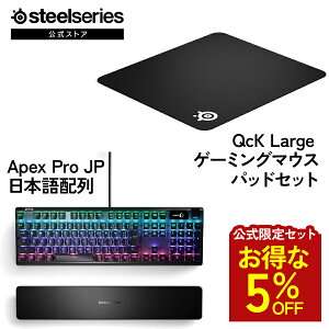 ������5%OFF �y ��������Z�b�g �z SteelSeries �X�e�B�[���V���[�Y / Apex Pro JP �Q�[�~���O �L�[�{�[�h ���{��z�� ( �u���b�N ) �{ QcK Large �Q�[�~���O�}�E�X�p�b�h ( �u���b�N ) �Z�b�g