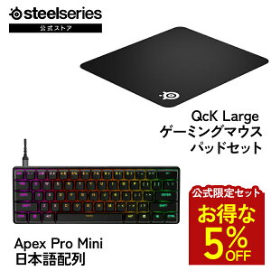 ������5%OFF �y ��������Z�b�g �z SteelSeries �X�e�B�[���V���[�Y / Apex Pro Mini �Q�[�~���O �L�[�{�[�h ���{��z�� ( �u���b�N ) �{ QcK Large �Q�[�~���O�}�E�X�p�b�h ( �u���b�N ) �Z�b�g