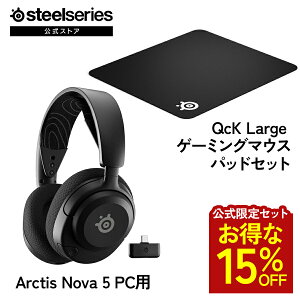 ������15%OFF �y ��������Z�b�g �z SteelSeries �X�e�B�[���V���[�Y / Arctis Nova 5 PC�p �Q�[�~���O�C���z�� ( �u���b�N ) �{ QcK Large �Q�[�~���O�}�E�X�p�b�h ( �u���b�N ) �Z�b�g
