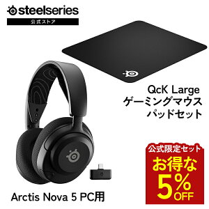 ������5%OFF �y ��������Z�b�g �z SteelSeries �X�e�B�[���V���[�Y / Arctis Nova 5 PC�p �Q�[�~���O�C���z�� ( �u���b�N ) �{ QcK Large �Q�[�~���O�}�E�X�p�b�h ( �u���b�N ) �Z�b�g