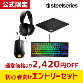 【20,000円相当→2,420円OFF/限定数ハッピーバッグ】 steelseries 公式限定セット スティールシリーズ 福袋 2024年 ヘッドセット Arctis Nova1 マウス Rival3 キーボード Apex3 TKL JP マウスパッド QcK Large