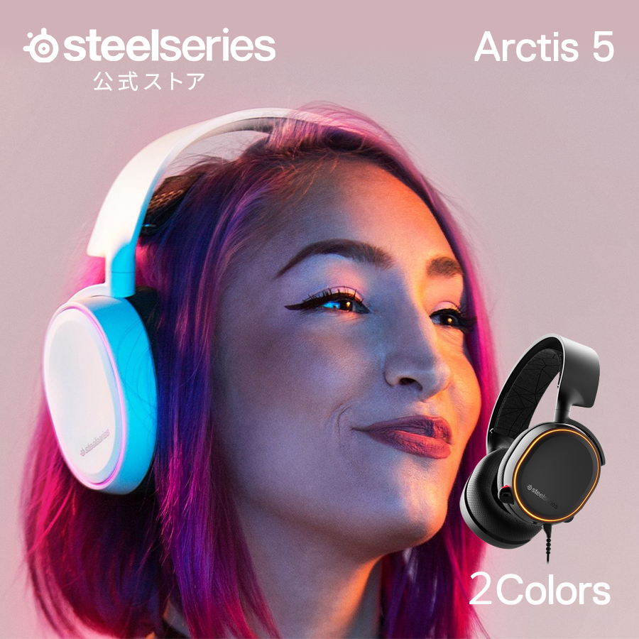 楽天市場】SteelSeries Arctis 5 ゲーミング ヘッドセット 7.1