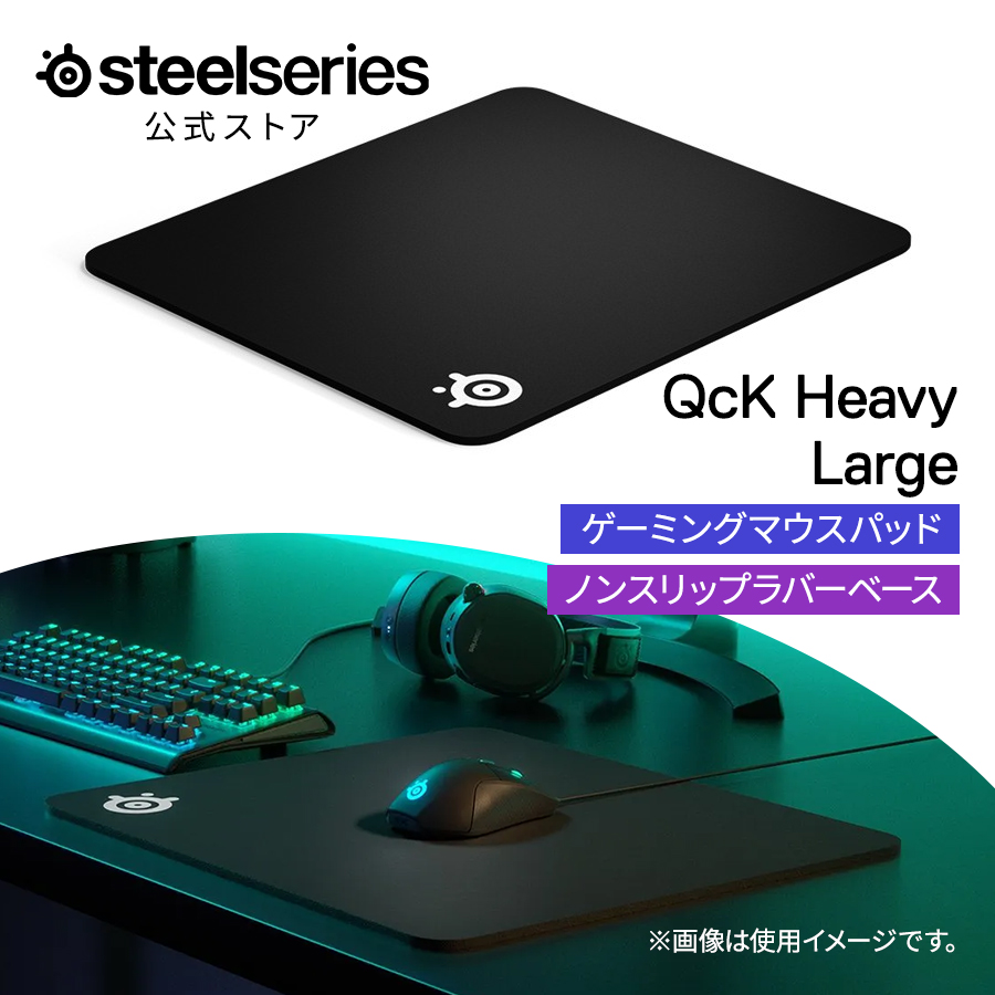 楽天市場】SteelSeries QcK Heavy Large ゲーミングマウスパッド