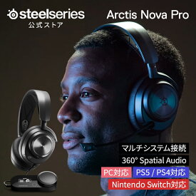 今だけ! 19%OFF! SteelSeries ゲーミング ヘッドセット ヘッドホン 有線 ブラック pc mac switch ps4 ps5 Oculus Quest2 スティールシリーズ Arctis Nova Pro 国内正規品
