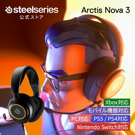 SteelSeries Arctis Nova 3 ゲーミングヘッドセット ゲーミング ヘッドセット ノイズキャンセリング マイク 有線 USB オーバーイヤー 密閉型 サラウンド機能 黒 ブラック pc windows mac xbox ps4 ps5 Switch Oculus Quest 2 スティールシリーズ 国内正規品