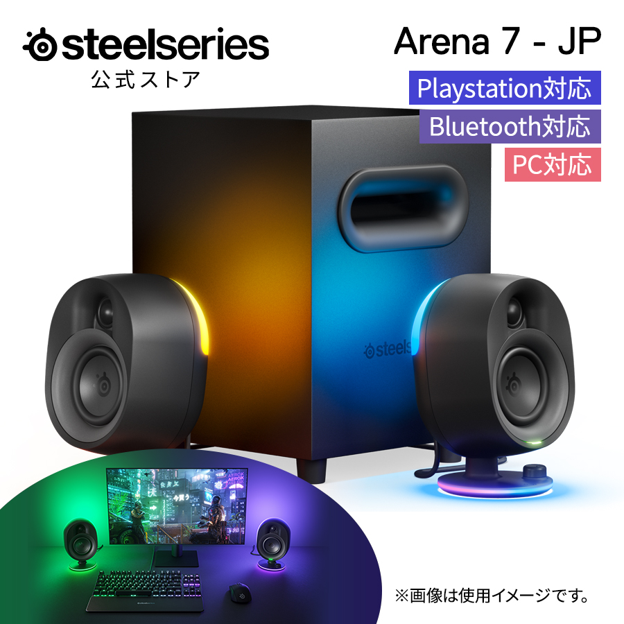 ゲーミングスピーカー スティールシリーズ SteelSeries Arena JP 61545 型番:61545
