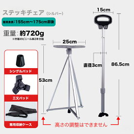 ステッキチェア 折りたたみ杖 椅子になる杖 軽量アルミ製 高耐荷重 155〜175cm対応 高齢者 歩行補助 散歩 行列待ち 初詣 テーマパーク スポーツ観戦 ゴルフ観戦 待ち時間 並び 専用収納ケース付