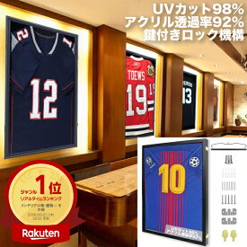 【楽天ランキング受賞!!】 ユニフォーム額縁 ディスプレイケース 前開き 壁掛け 木製フレーム UVカット アクリルガラス サッカー 野球 バスケットボール ラグビー バンドTシャツ ハンガー付き おしゃれインテリア 飾り 卒業 卒団 お祝い 記念 メモリアル
