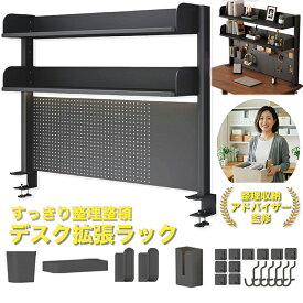 【収納アドバイザー監修】 デスクラック 棚 机上ラック 有孔ボード 卓上収納 大容量 収納ラック カーボンスチール製 MDF棚板 頑丈設計 フック付き DIYカスタマイズ デスク整理 オフィス 在宅ワーク パーテーション 目隠し プライバシー 《商品ページに組み立て動画あり》
