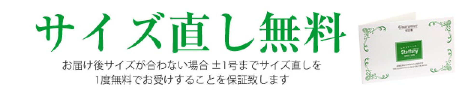 サイズ直し無料