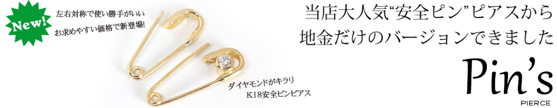 安全ピンのピアス　ピンズ