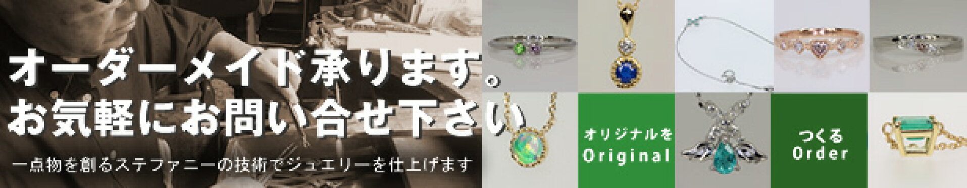 ステファニーのセミオーダー
