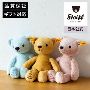 【シュタイフ公式】マイファーストベア ブロンド テディベア くま クマ 熊 ベア ベビー キッズ ファースト トイ 男の子 女の子 洗える 出産 祝い 贈り物 ギフト おもちゃ ぬいぐるみ アニマ
