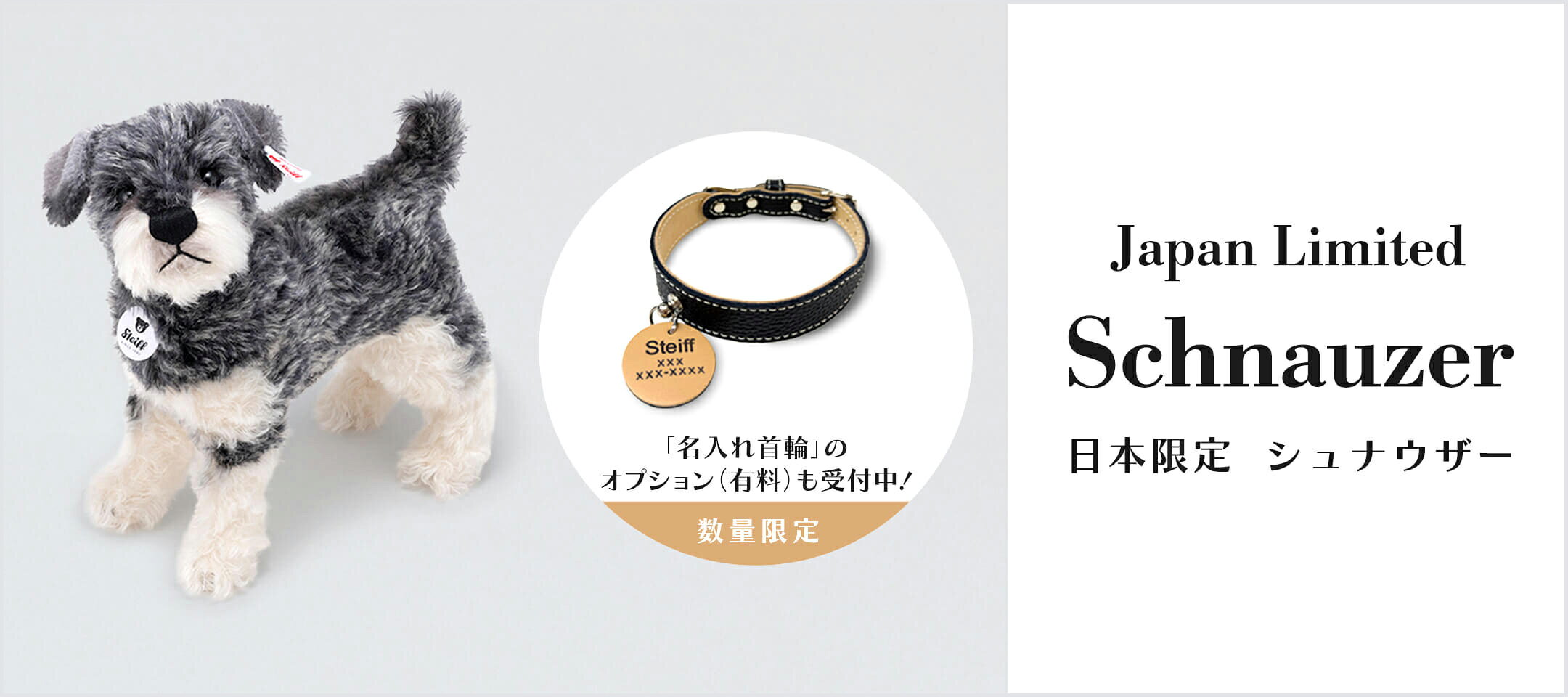 【日本限定】シュナウザー