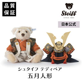【シュタイフ公式】【 日本限定】テディベア サムライ「中鍬柿色」◇ ■ 【2027年3月頃入荷予定】節句 五月人形 男の子 子供の日 プレゼント ギフト 贈り物 出産祝い ぬいぐるみ モヘア 兜 端午の節句
